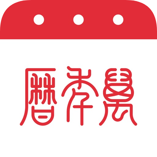 万年历